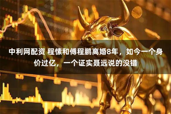 中利网配资 程愫和傅程鹏离婚8年，如今一个身价过亿，一个证实聂远说的没错