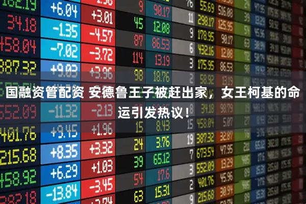 国融资管配资 安德鲁王子被赶出家，女王柯基的命运引发热议！
